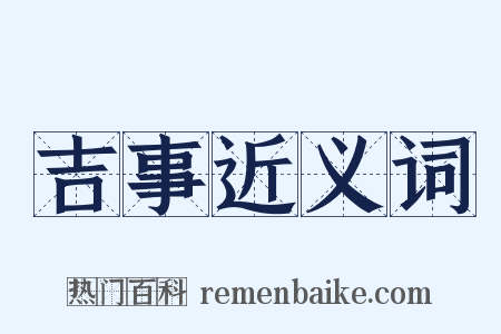 吉事近义词是什么意思的图片